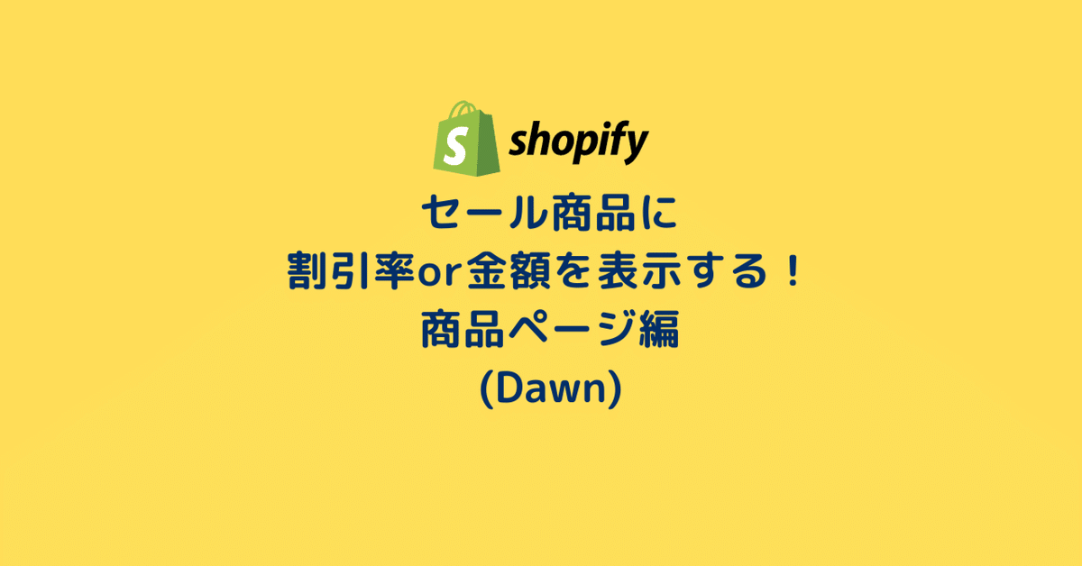 大特価!! Shopify]セール商品に割引率or金額を表示する！商品ページ編 コレクション