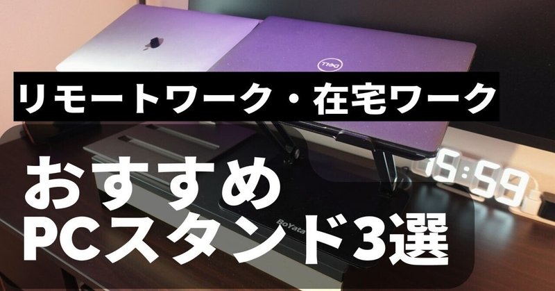 【環境改善】リモートワークのデスク環境を快適に｜おすすめノートパソコンスタンド3選｜30代｜リモートワーク｜