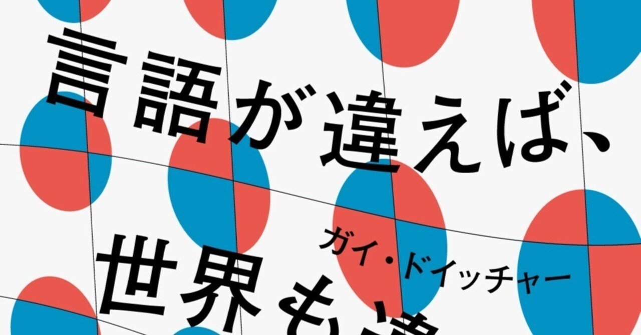 言語は文化による構造物か それとも自然の遺産か ガイ ドイッチャー 言語が違えば 世界も違って見えるわけ プロローグ試し読み Hayakawa Books Magazines B