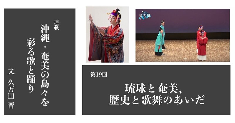 ［2022.2］【沖縄・奄美の島々を彩る歌と踊り19】 琉球と奄美、歴史と歌舞のあいだ