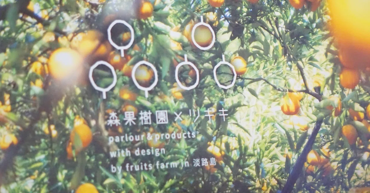 淡路島原種「なるとオレンジ」を栽培する森果樹園×ツギキ園主 森知宏