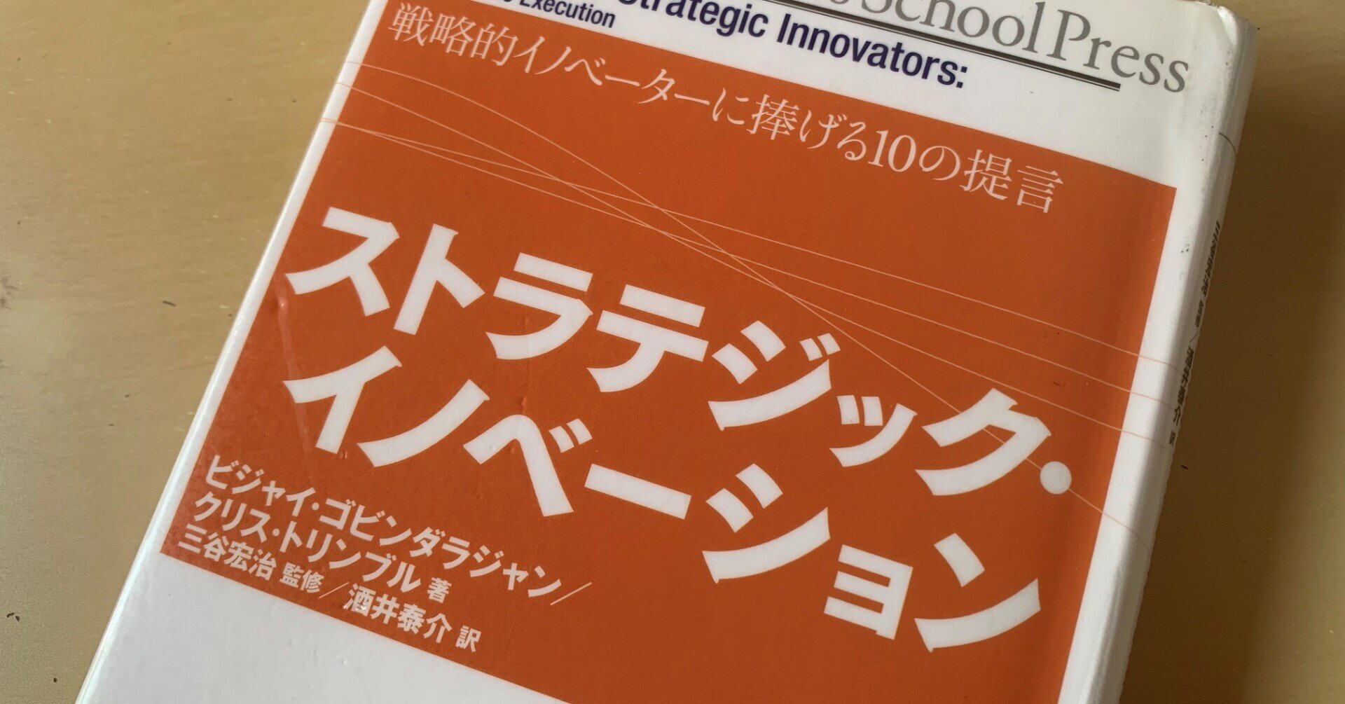 ストラテジック・イノベ-ション 戦略的イノベ-タ-に捧げる１０の提言  /翔泳社/ヴィジャイ・ゴ-ヴィンダラジャン（単行本） Amazon.co.jp: ストラテジックイノベーション 戦略的
