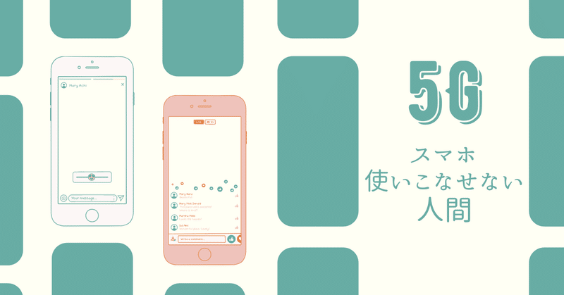 もう何年もスマホでワクワクしていない。