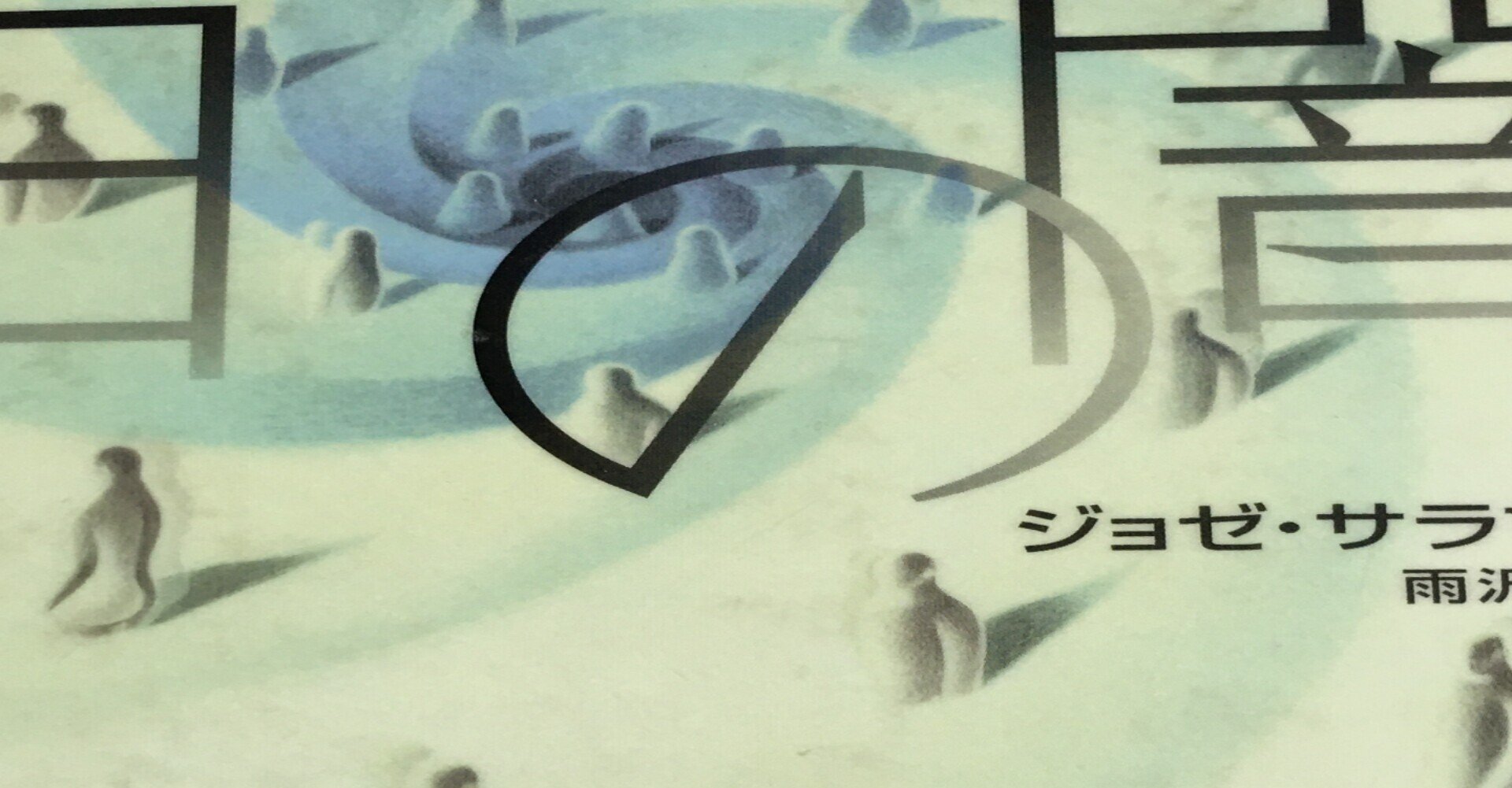 白の闇 読み 見えない事考察 Frau Schnitt Note