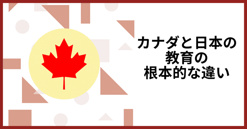 カナダと日本の教育の根本的な違い～教育者用講座に参加して～