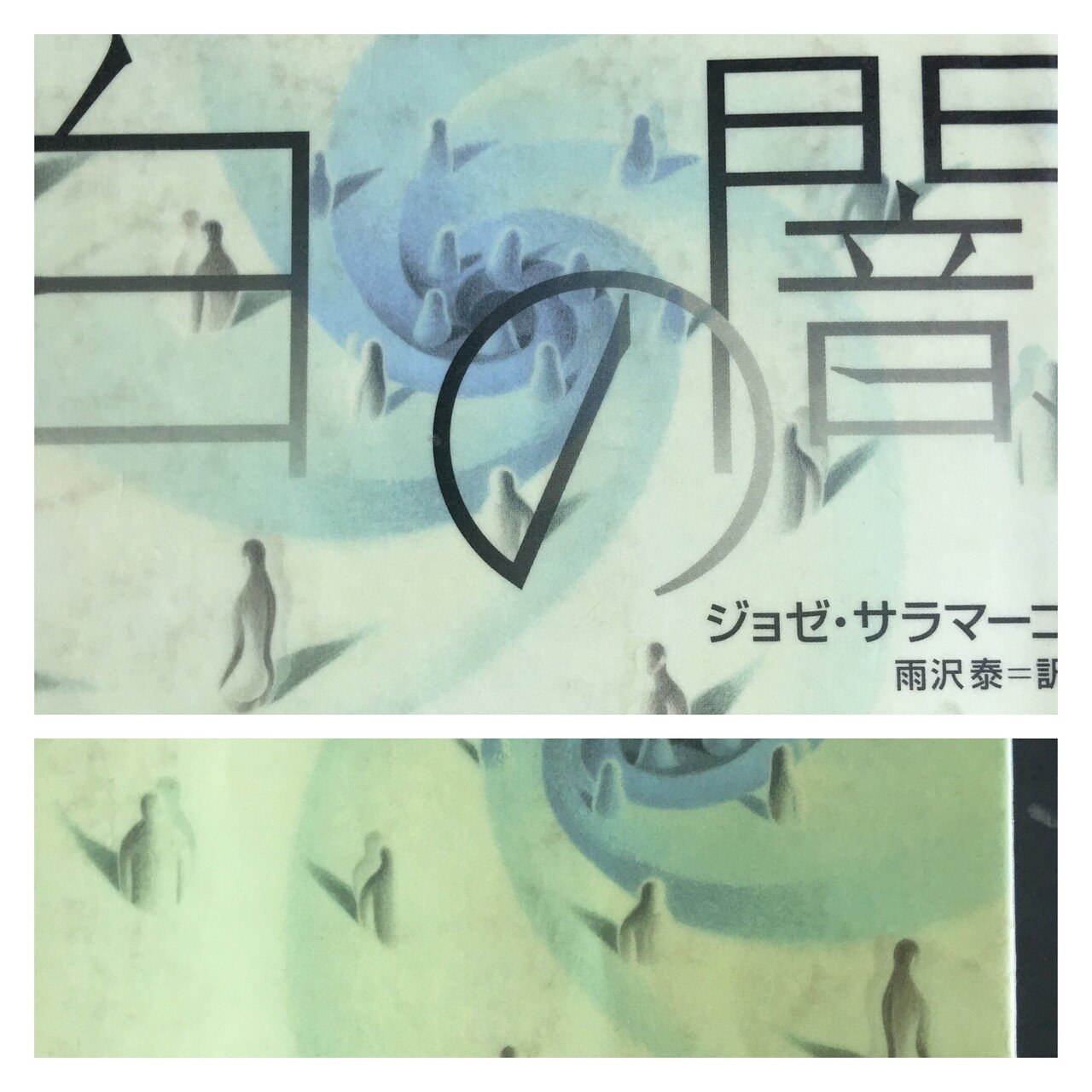白の闇 読み 見えない事考察 Frau Schnitt Note