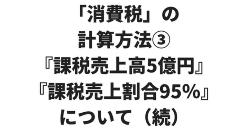 消費税 の計算方法 課税売上高5億円 課税売上割合95 について 続 ショニー Note