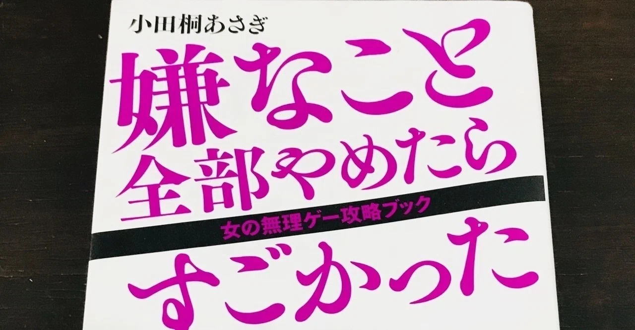 嫌なこと全部やめたらすごかった〜あなたの真意がわかっちゃう〜｜読書
