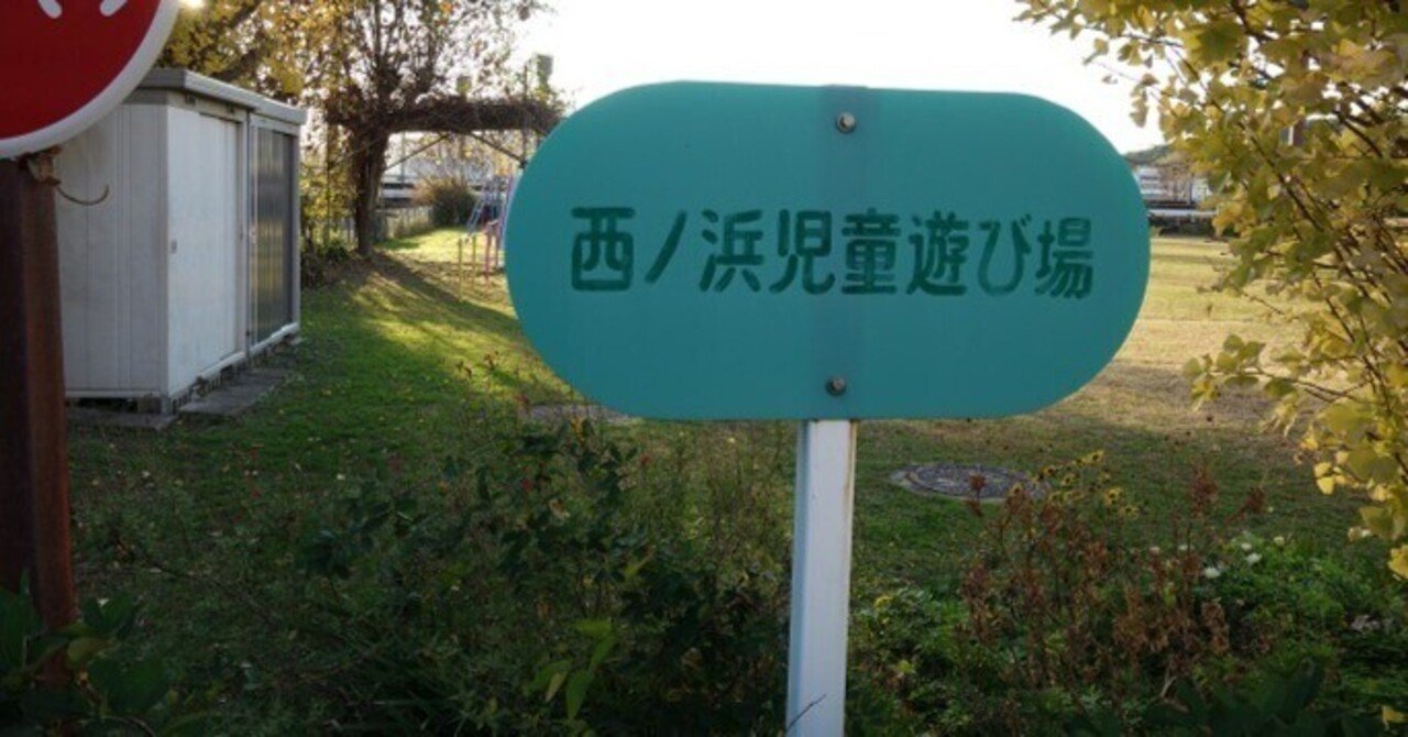 公園とまではいかない愛知県蒲郡市内の遊び場 児童遊園たち おいでよ蒲郡 Note