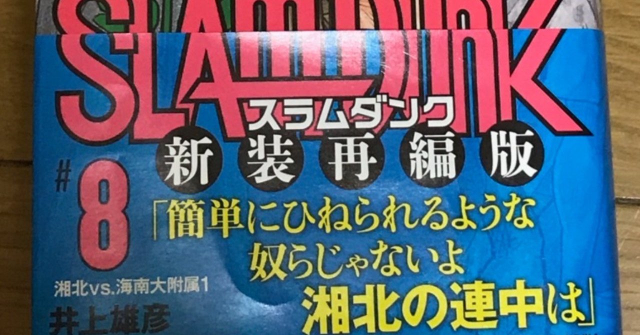 スラムダンクの新装再編版を語る 第8巻 彼はすでにゲームを支配している 流川楓とマイケル ジョーダンの話 いしかわごう Note スラムダンクの新装再編版を語る 第8巻 彼はすでにゲームを支配している 流川楓とマイケル ジョーダンの話 いしかわごう Note