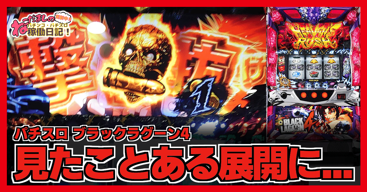 161 パチスロ稼働日記【ブラックラグーン4】お決まりの見たことある