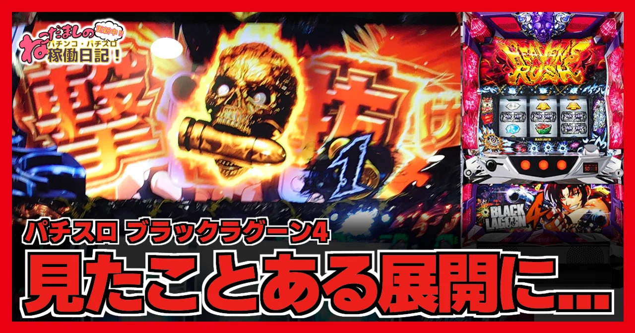 161 パチスロ稼働日記【ブラックラグーン4】お決まりの見たことある 