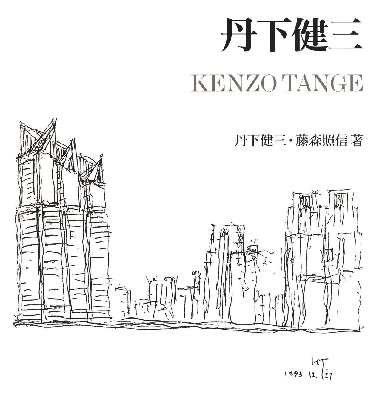 神話化する丹下健三・マイスターとは異なる設計手法─「槇文彦氏が述懐