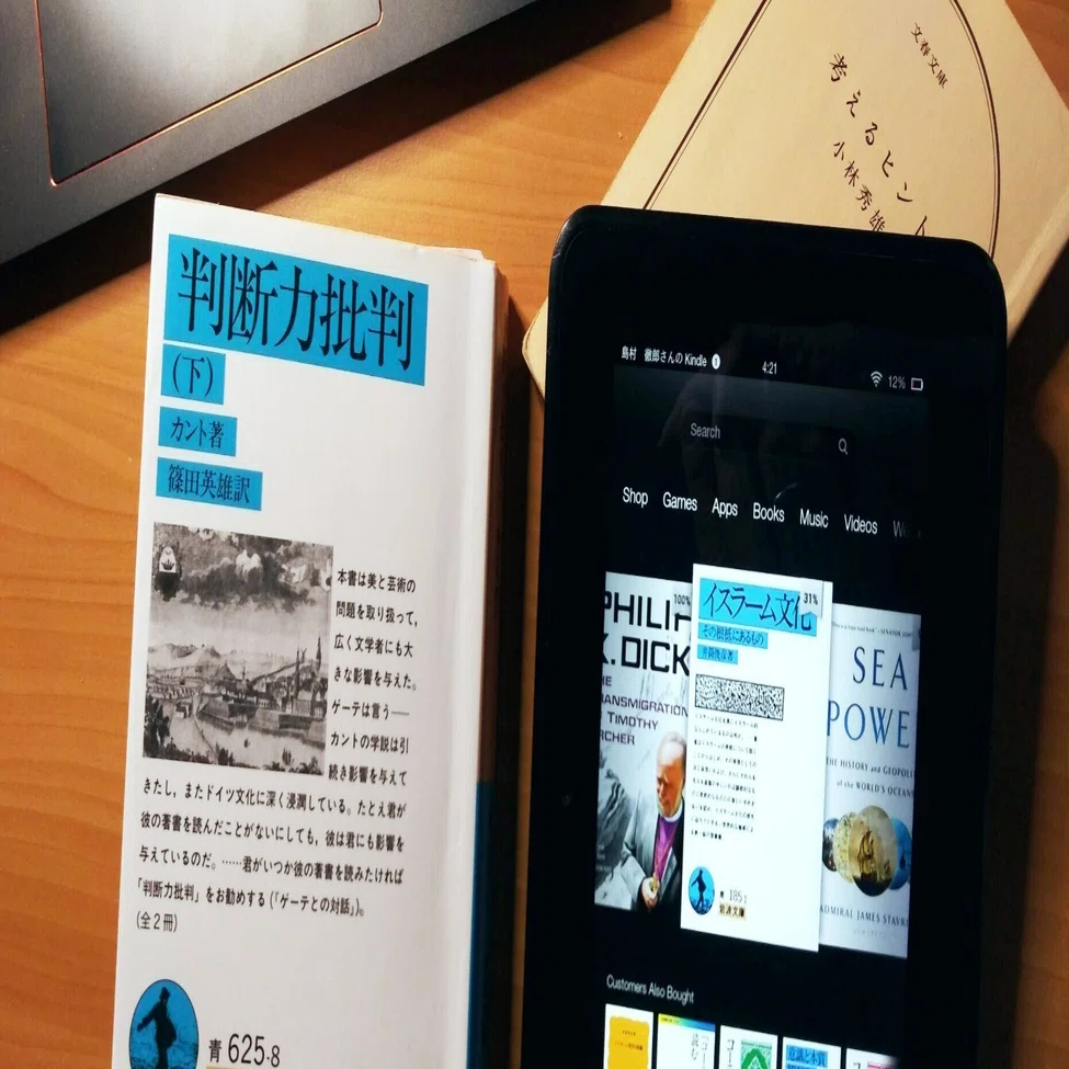 読書の楽しみについて・2：カント「判断力批判」｜Shimamura, T. 島村徹郎