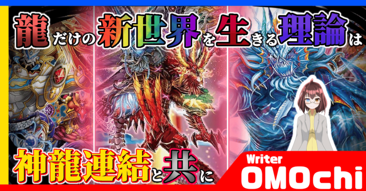 地雷部-log俺デッキフィーチャー#13 劇場版デュエルマスターズ 新世界は神龍連結とともに｜地雷部Logデッキ支部