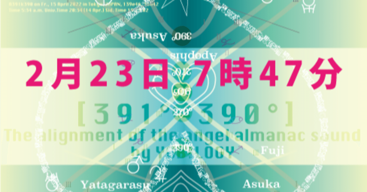 天使暦サウンドのアラインメント
[391°:390°] 23Feb.07:47a.m.｜Saki Konno｜note