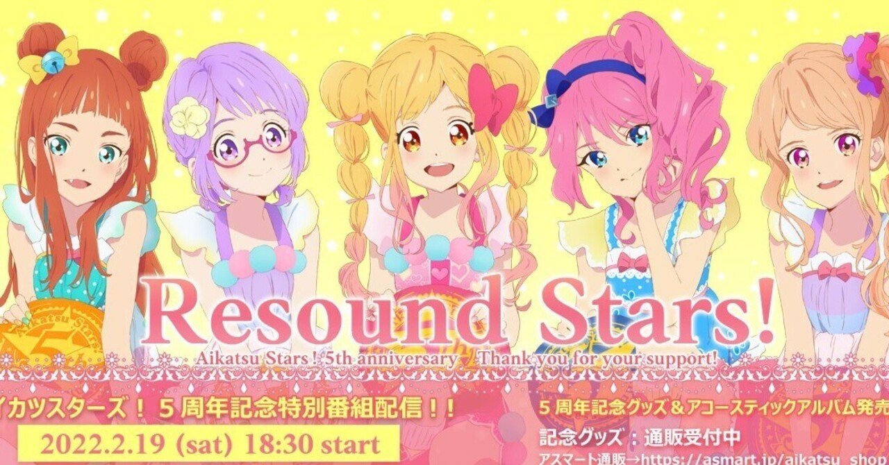 アイカツスターズ 5周年特別番組 Resound Stars を見たので 思ったことを全部書く 九条水音 Note