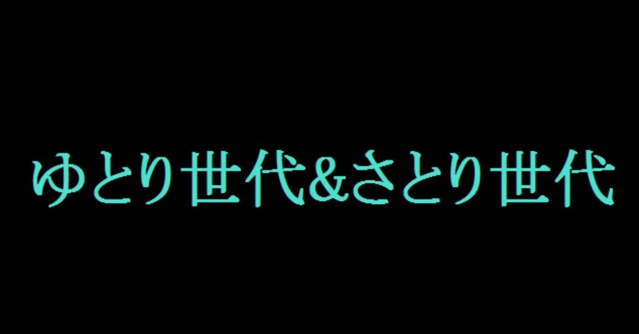 ゆとり世代とさとり世代の違い エルケン Note