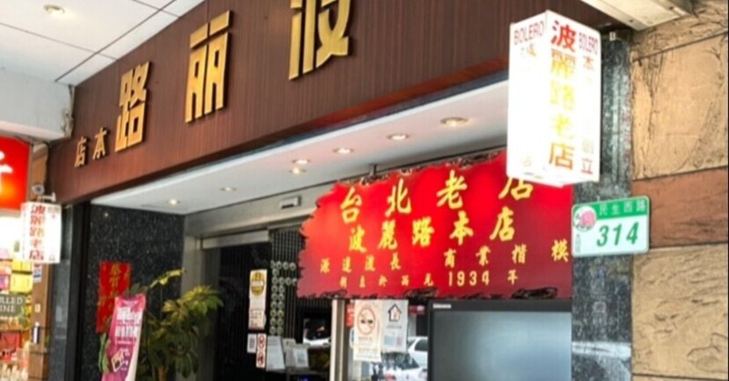 台湾最古の洋食レストラン