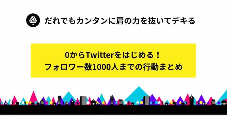 0からtwitterをはじめる フォロワー数1000人までの行動まとめ 福本真士 Note
