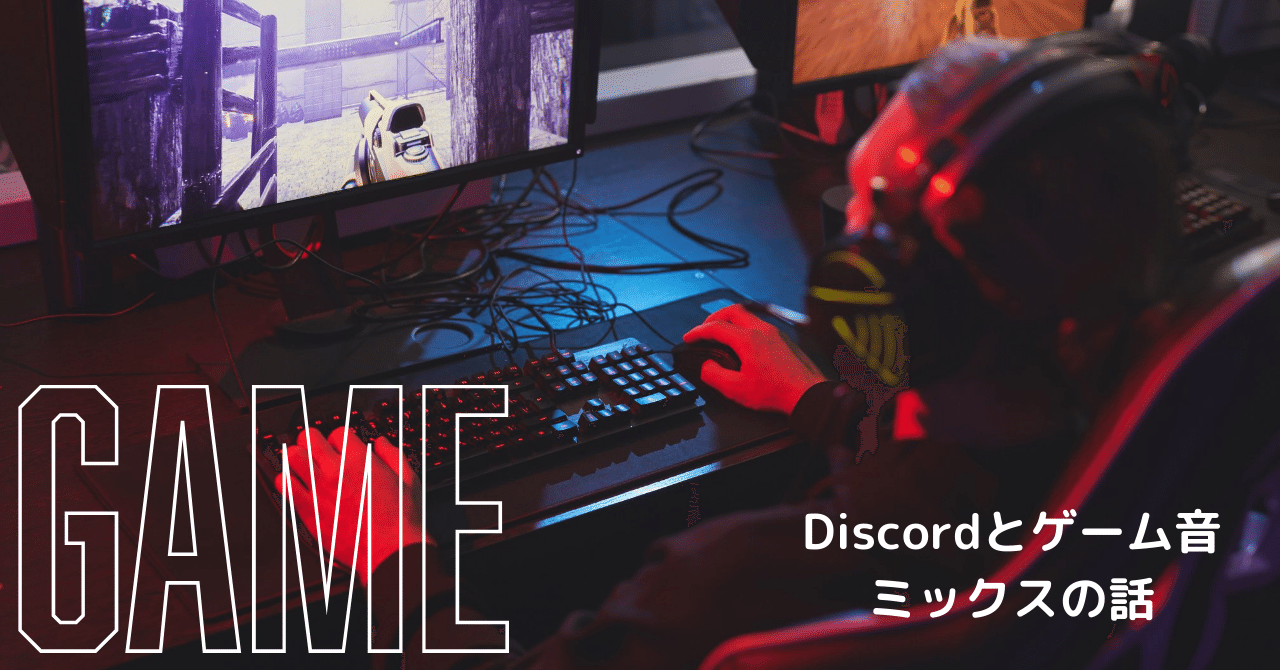 Discordで通話しながらゲームの謎 だいぼう Note