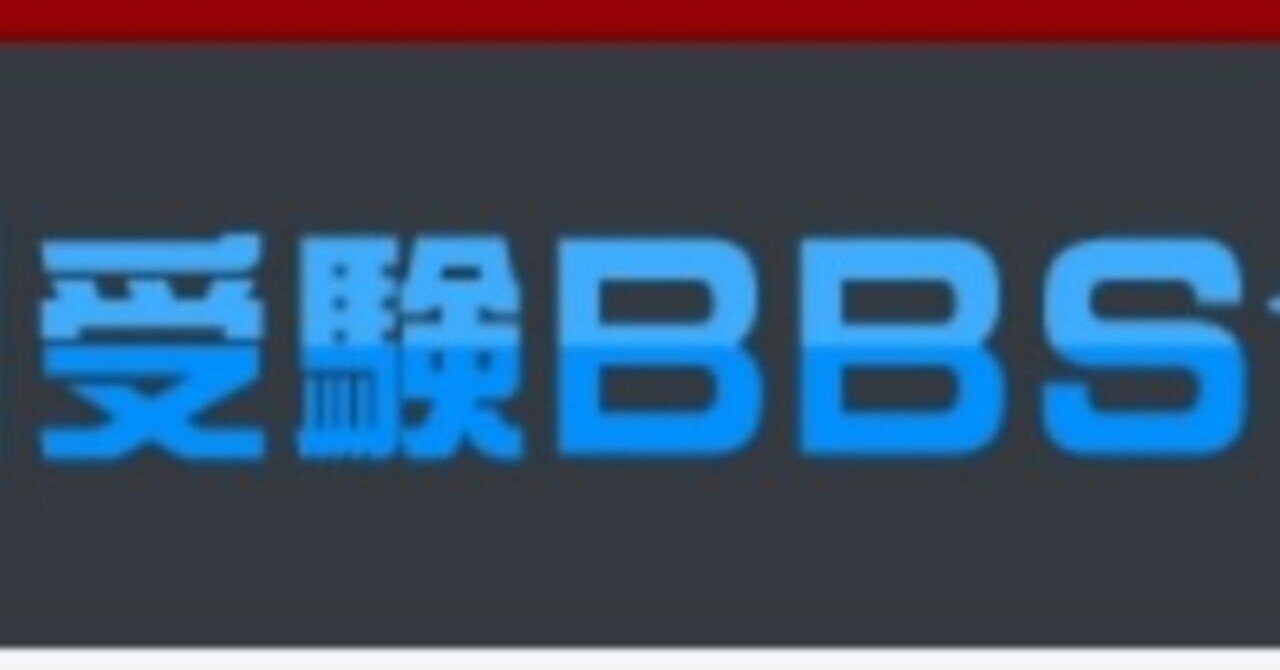 爆笑必至】笑えるBBSスレ《早稲田大学受験BBS》面白いコメント集 ある