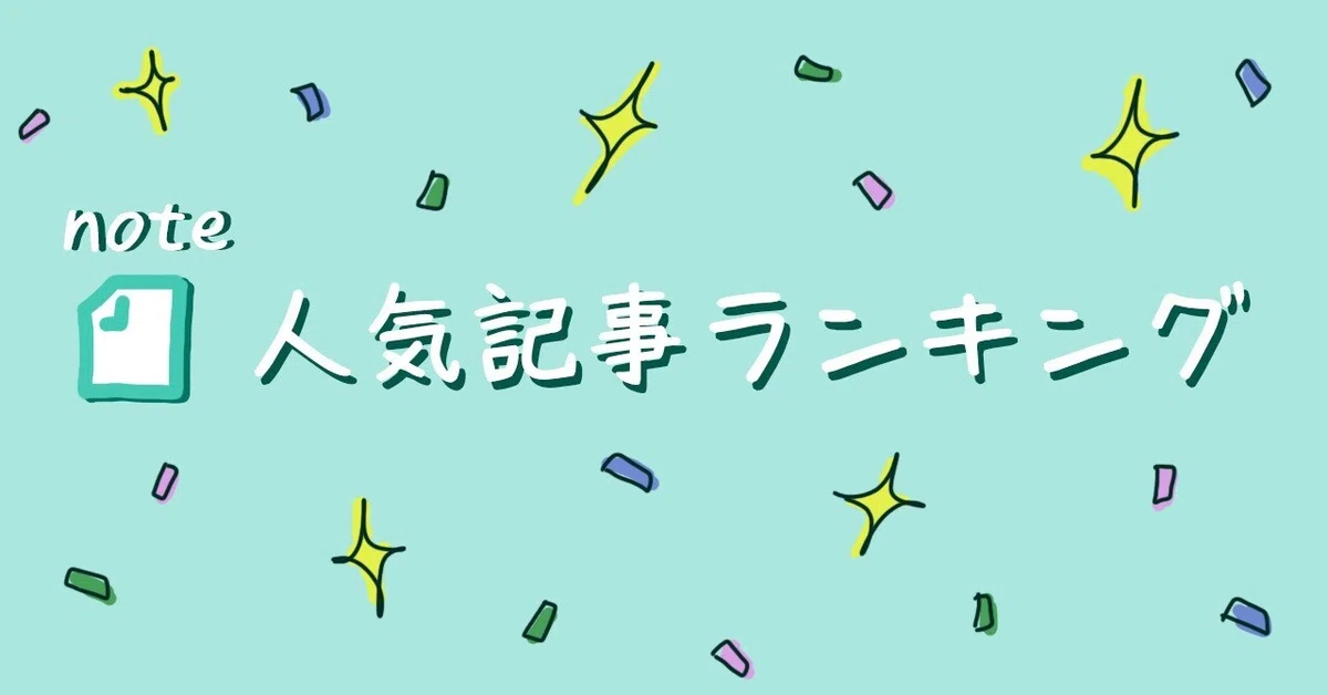 noteランキング見出し画像