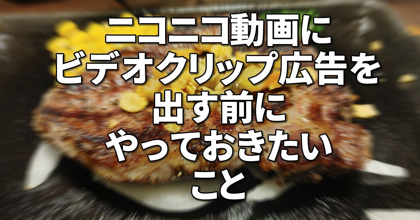 ニコニコ動画にビデオクリップ広告を出す前にやっておきたいこと
