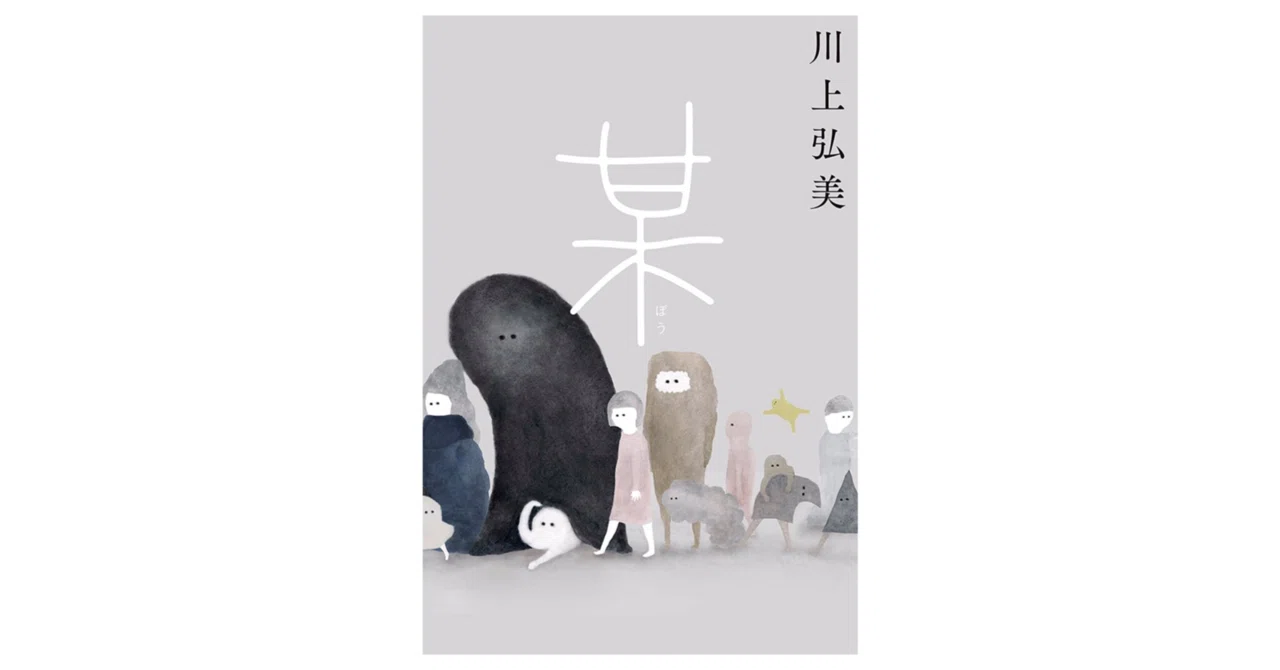 読書人間📚『某』川上弘美｜murata
