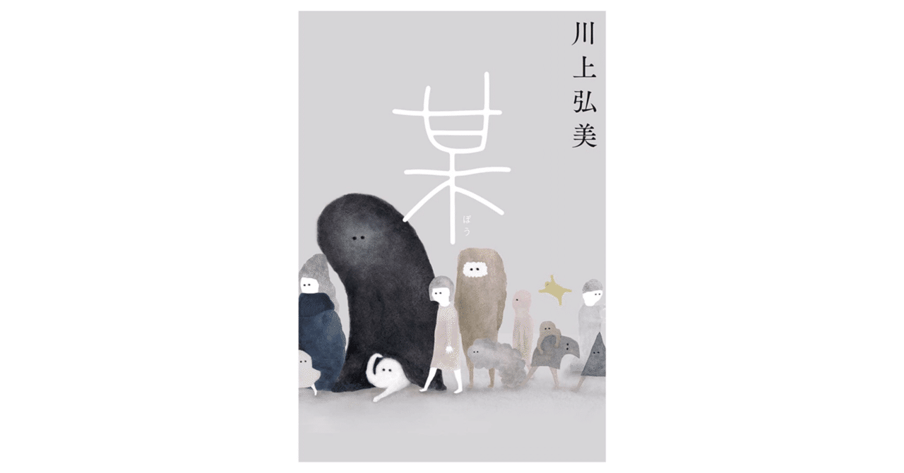 読書人間📚『某』川上弘美｜murata