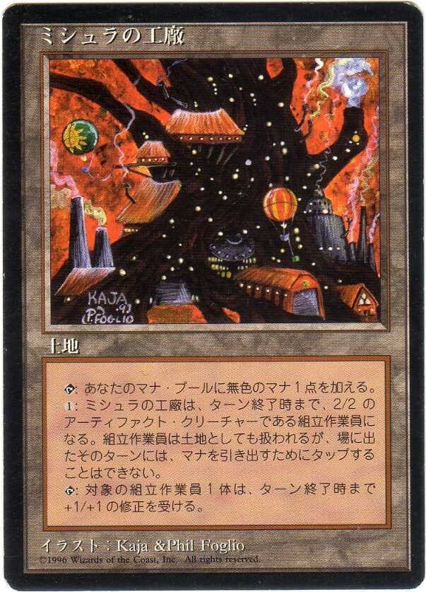 MTG まとめ売り(ミシュラの工廠、露天鉱床、惑乱の死霊) ミシュラの工廠/Mishra's Factory》[EvT] 土地U | 日本最大級