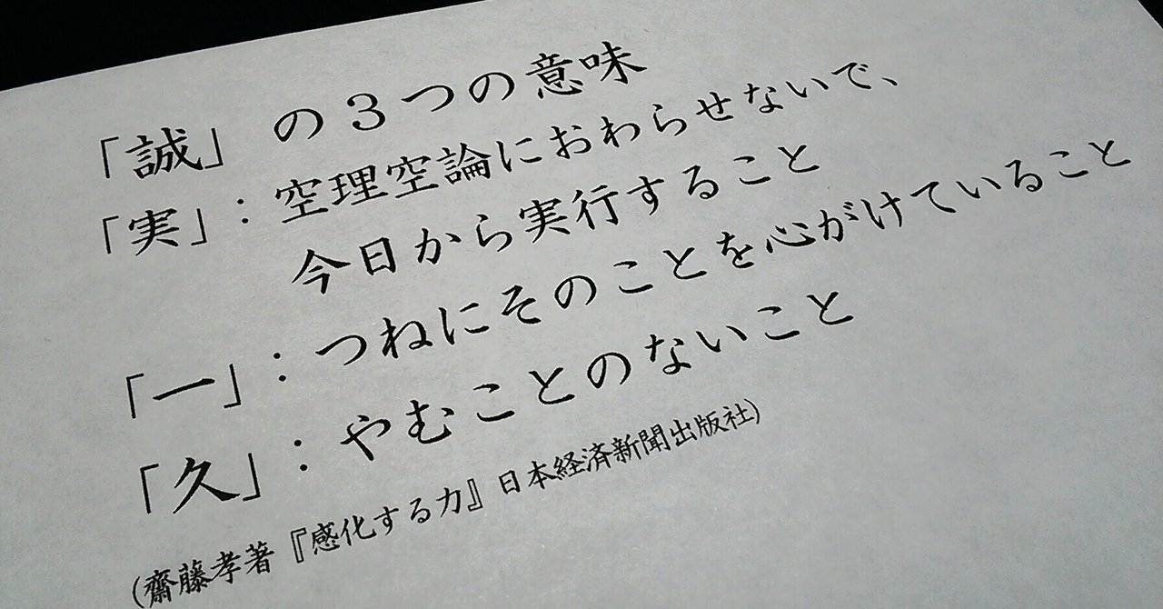 誠の３つの意味は実一久 の新着タグ記事一覧 Note つくる つながる とどける