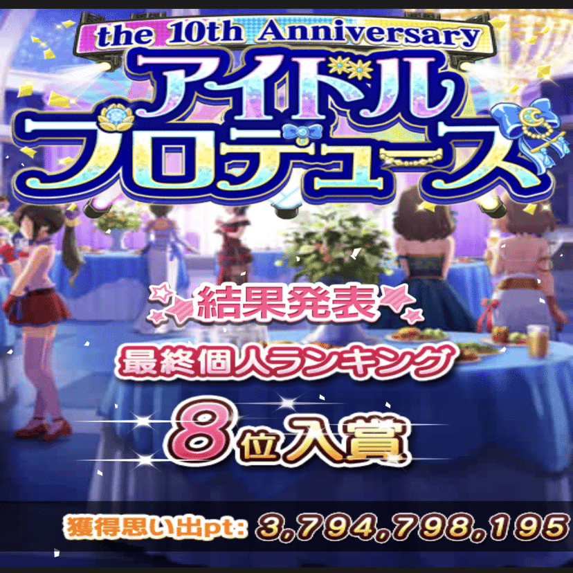 アイドルプロデュース The 10th A Nniversaryを頑張った記 Pusple Note