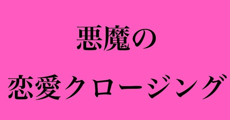 魔性の恋愛自分軸最終章 悪魔の恋愛クロージング ななび 七尾 Note