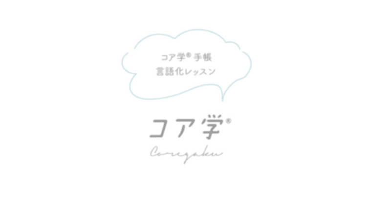 コア学研究所3ヶ月継続特典 【コア学手帳～言語化レッスン～】のご案内