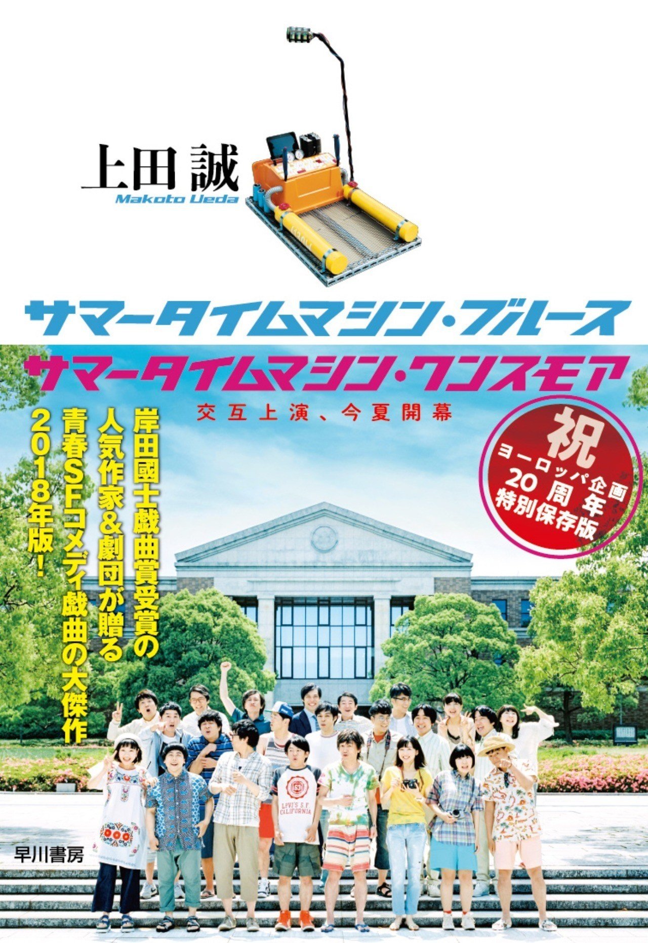 DVD「サマータイムマシン・ブルース／サマータイムマシン