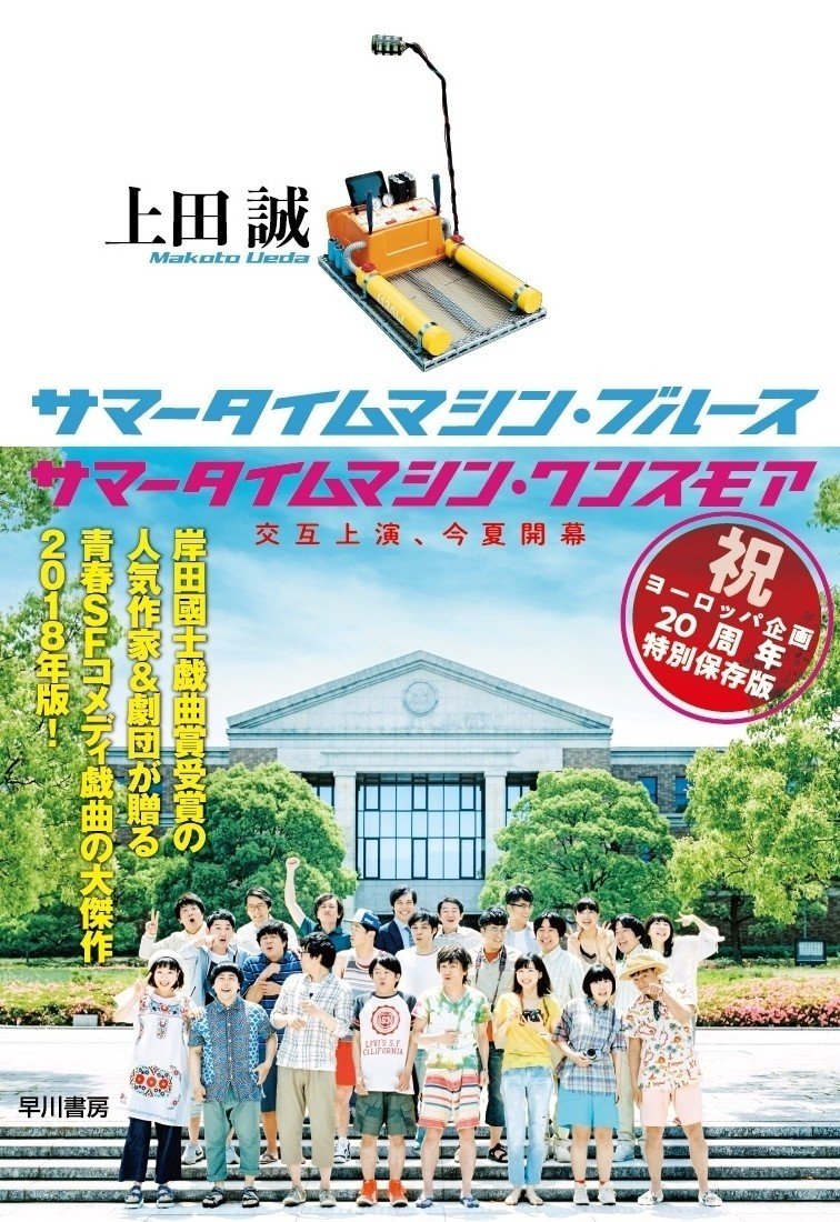 新作揃え ヨーロッパ企画20周年、伝説のSF青春コメディ『サマータイム 邦画・日本映画