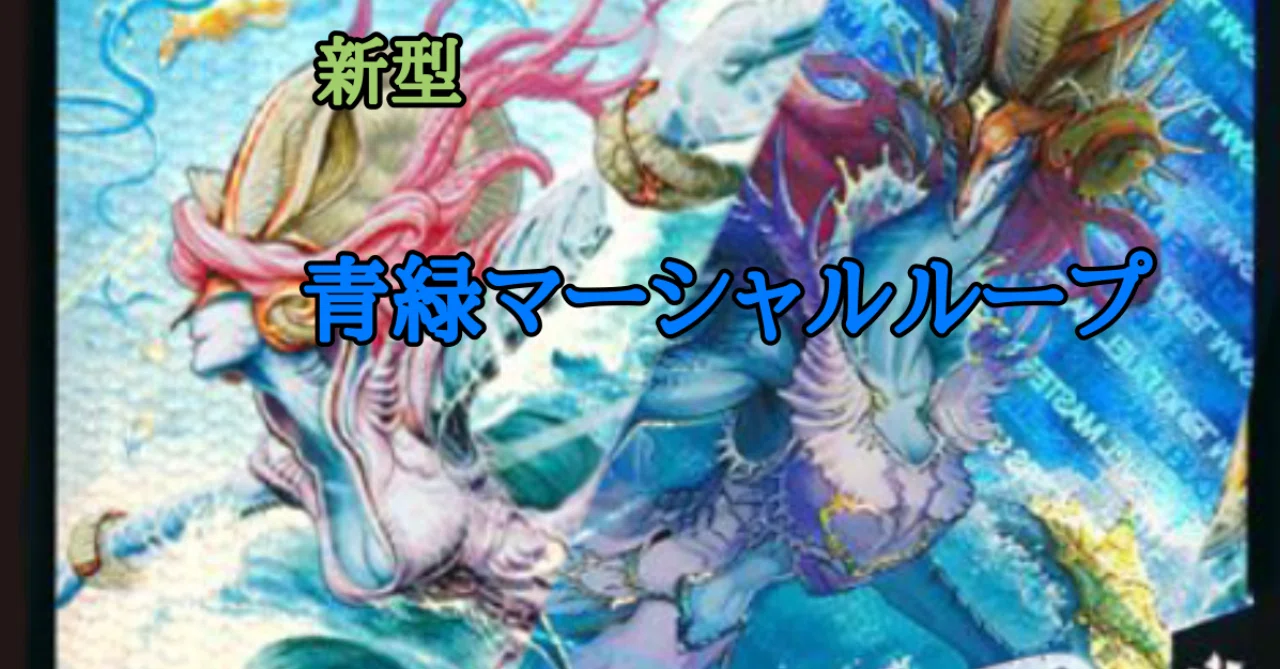 全文無料】青緑マーシャルループの解説【デュエマ】【アドバンス】｜SOもち