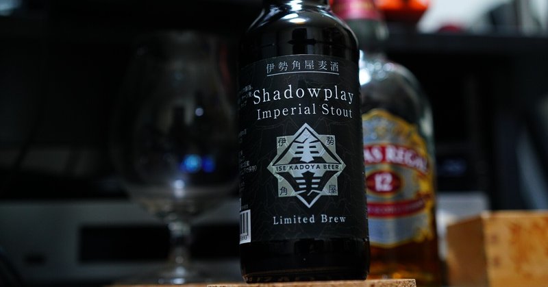 クラフトビール日記：伊勢角屋麦酒 Shadowplay Imperial Stout