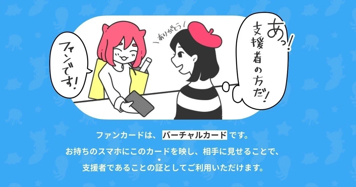 ファンカード」機能をリリースしました｜pixivFANBOX事務局