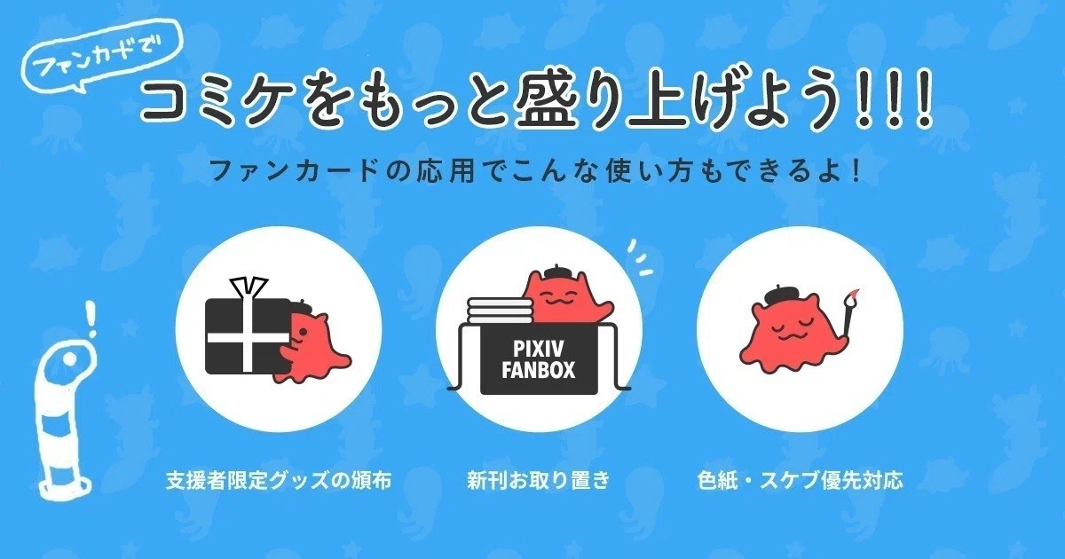 ファンカード」機能をリリースしました｜pixivFANBOX事務局