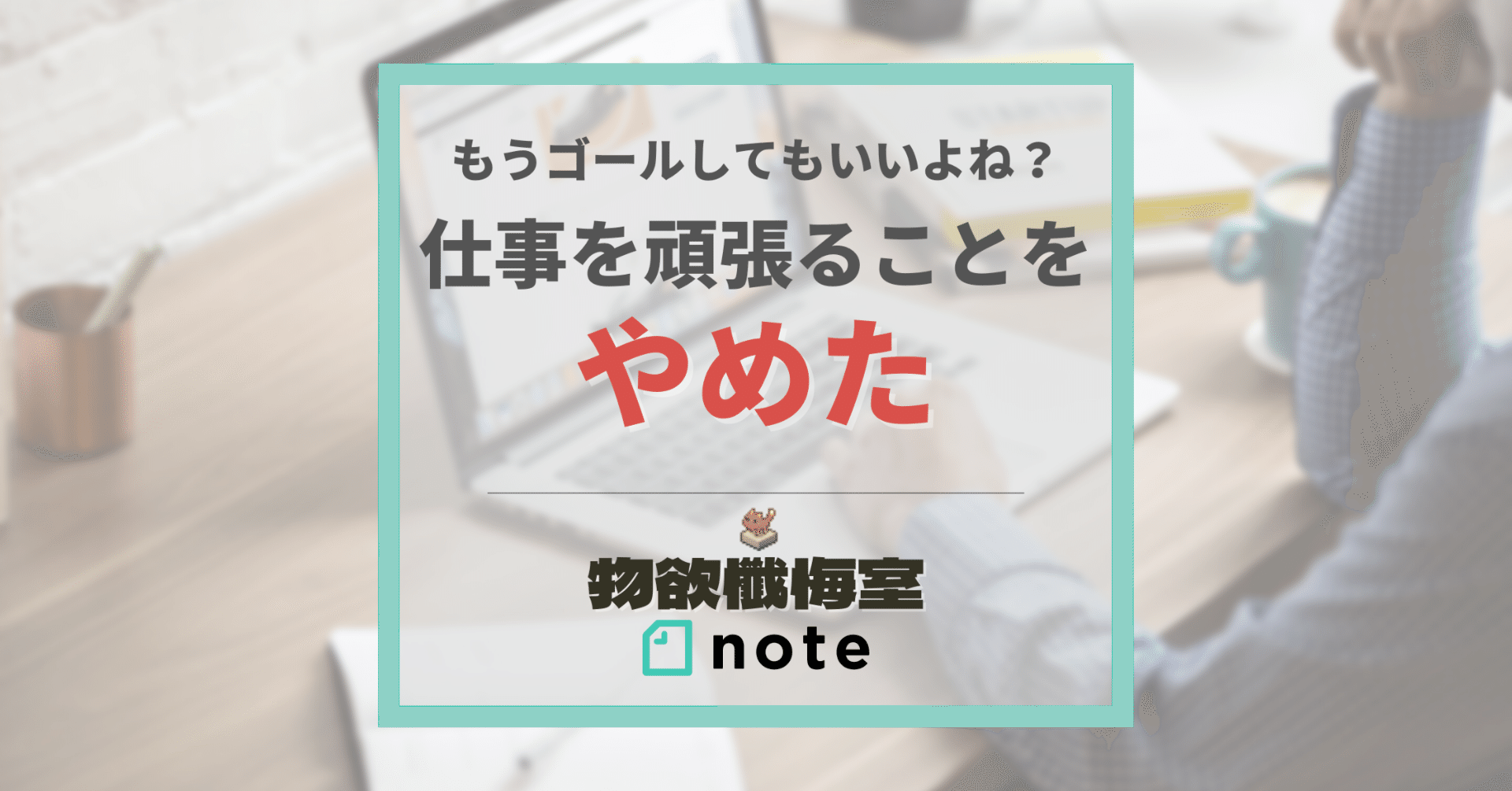 仕事を頑張ることをやめた 想定外の支出 Note 仕事を頑張ることをやめた 想定外の支出 Note