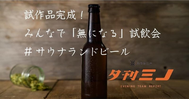 試作品完成！　みんなで「無になる」試飲会 #サウナランドビール【夕刊ミノ】関西チーム