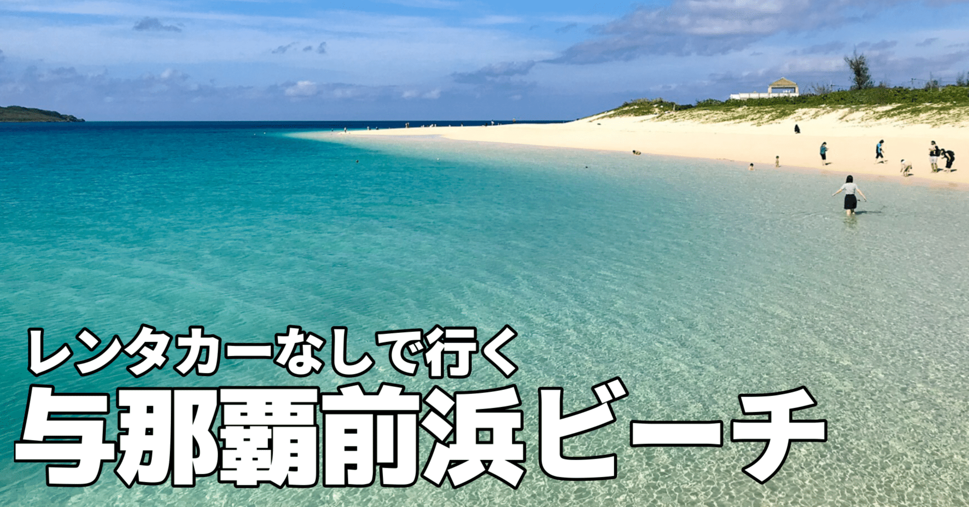 レンタカーなしで行く 与那覇前浜ビーチ かまぼこ Note