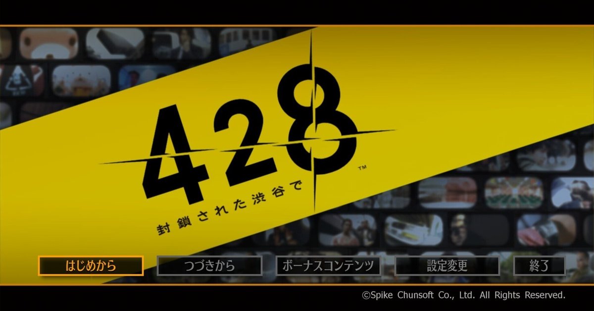 428 〜封鎖された渋谷で〜:映画とゲームのマリアージュ|yuraha 428 〜封鎖された渋谷で〜:映画とゲームのマリアージュ|yuraha