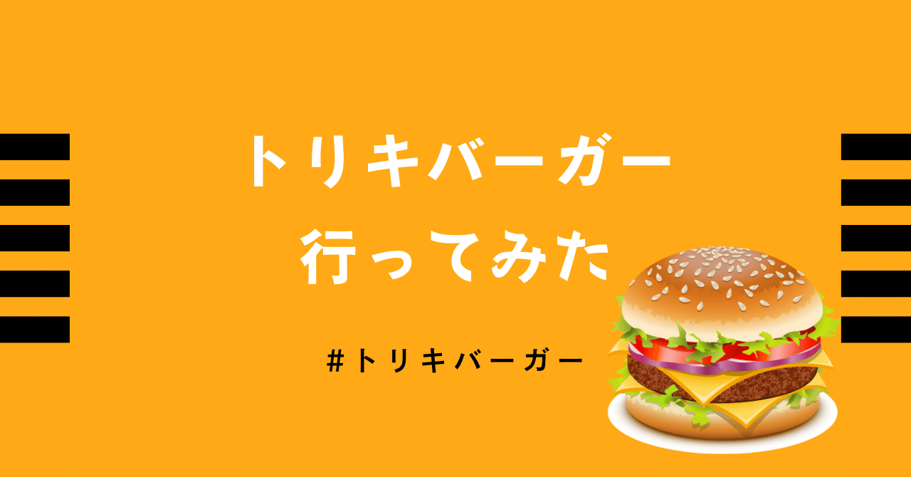 TORIKI BURGER（トリキバーガー） | チキンバーガー専門店