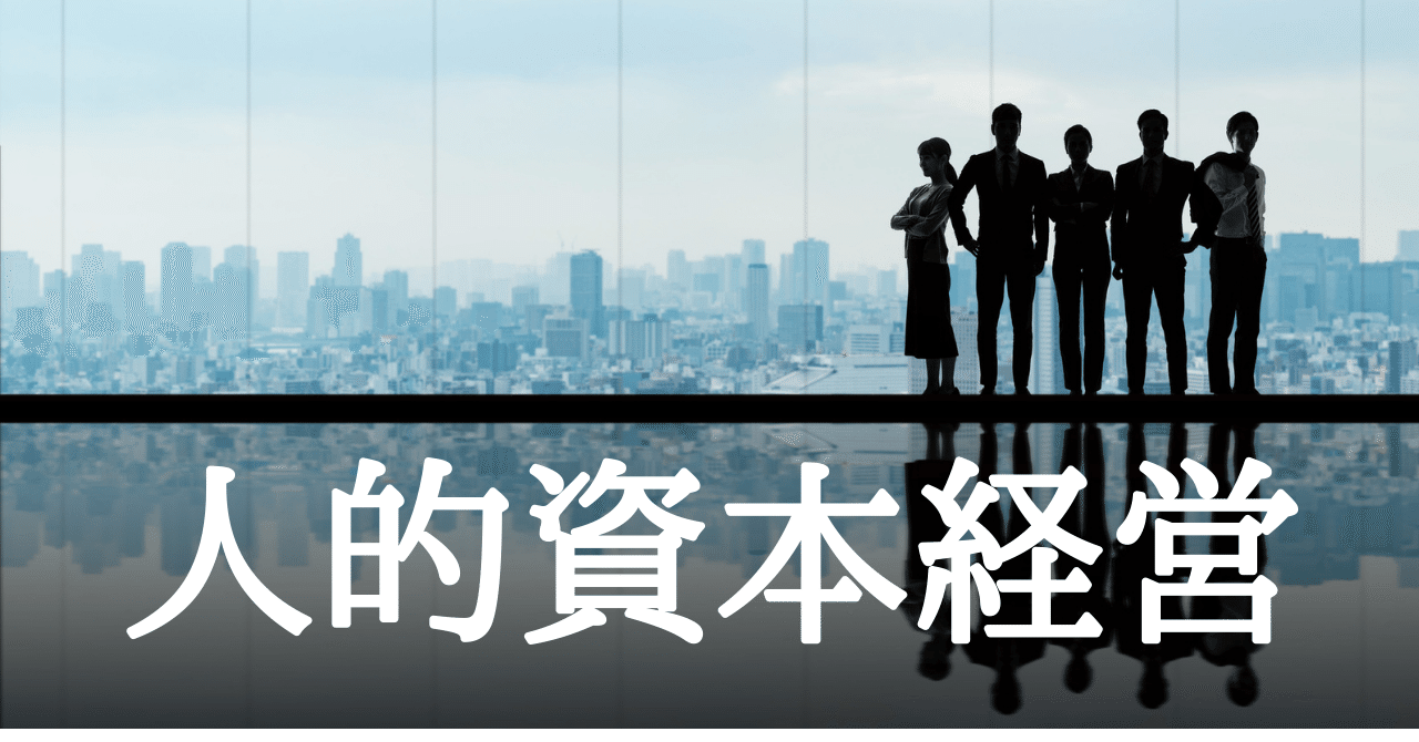 人材育成が経営戦略の中心に。 注目の集まる人的資本経営｜村上