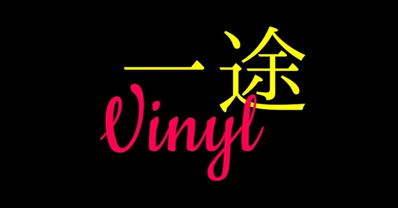 考察 一途 に Vinyl の歌詞を引用をしてるの何でだと思う 紅葉 もみじ Note 考察 一途 に Vinyl の歌詞を引用をしてるの何でだと思う 紅葉 もみじ Note