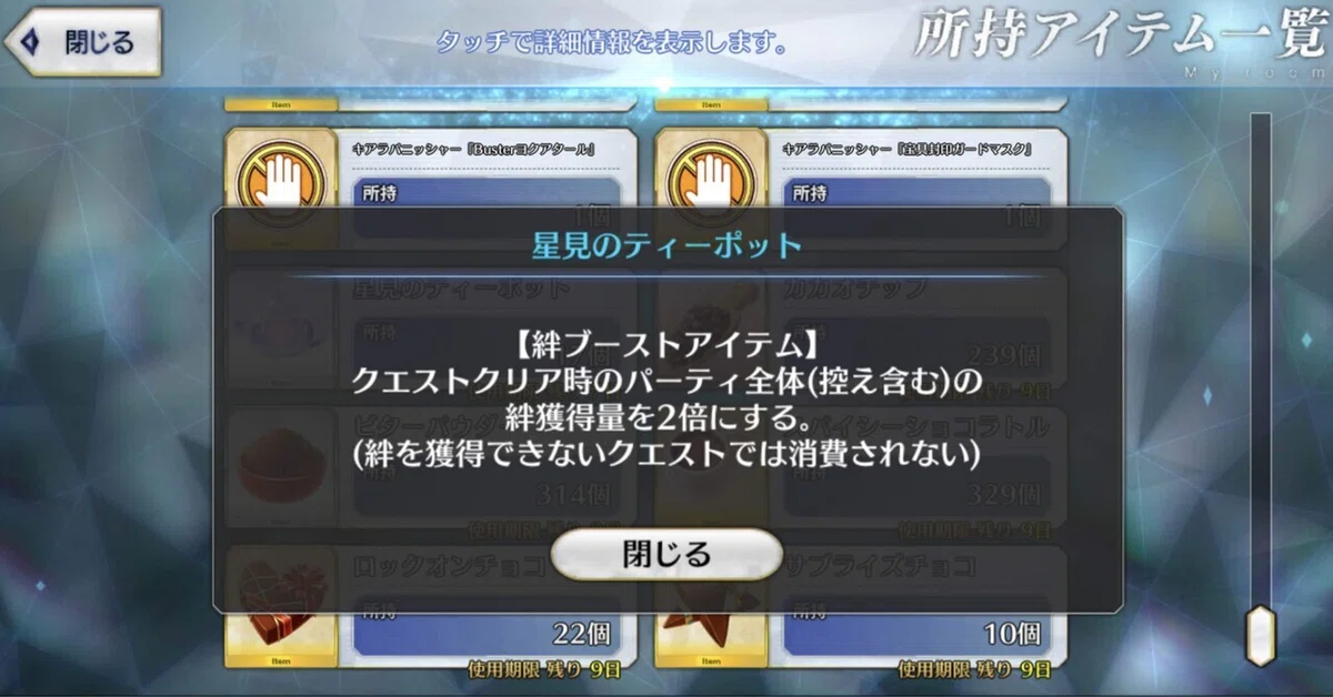 FGO】期限が切れる前に星見のティーポットを使って絆上げ、期限は2022 