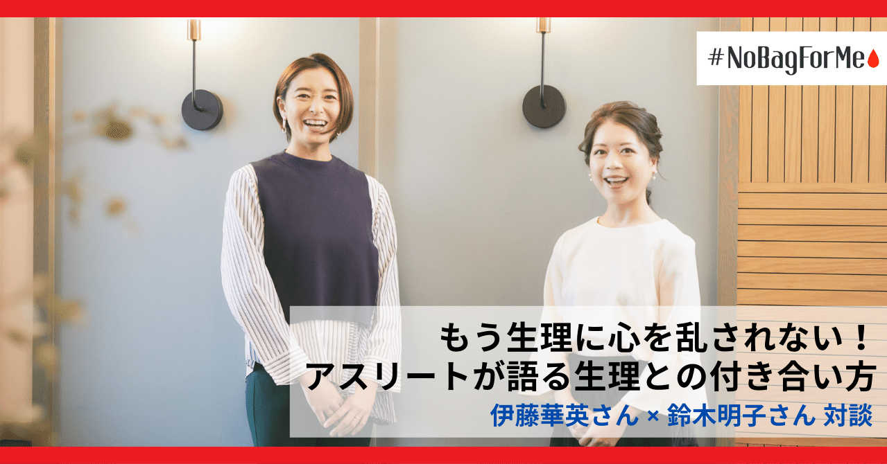 生理に悩んだアスリートの 今だから言えること 伊藤華英さん 鈴木明子さん 対談 Nobagforme Project Note